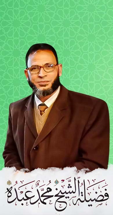 فضيلة الشيخ محمد عبدة