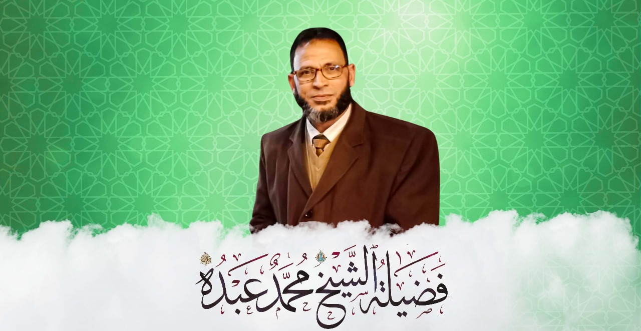 فضيلة الشيخ محمد عبدة